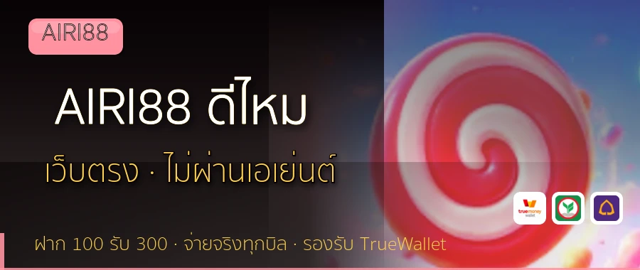 AIRI88 ดีไหม AIRI88